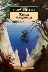 Живая и мёртвая