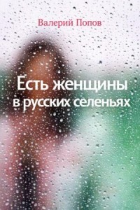 Есть женщины в русских селеньях