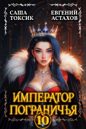 Евгений Астахов, Саша Токсик - Император Пограничья 10