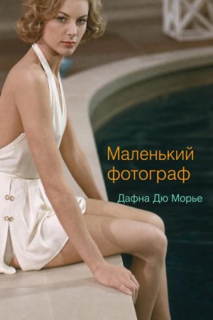 Дафна дю Морье - Маленький фотограф