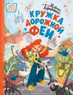 Марина Тараненко - Кружка дорожной феи