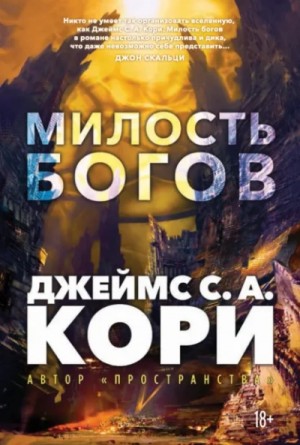 Дэниел Абрахам / Джеймс Кори - Милость богов