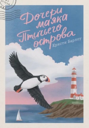 Кристи Барлоу - Дочери маяка Птичьего острова