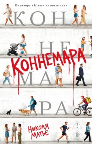 Николя Матье - Коннемара