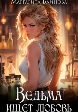 Маргарита Блинова - Ведьма ищет любовь