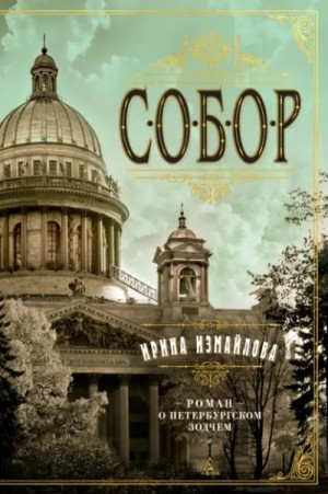 Ирина Измайлова - Собор. Роман о петербургском зодчем