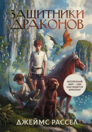Джеймс Рассел - Защитники драконов