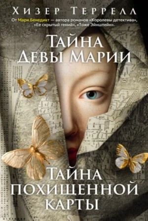 Хизер Террелл - Тайна Девы Марии. Тайна похищенной карты