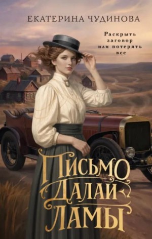 Екатерина Чудинова - Письмо Далай-ламы