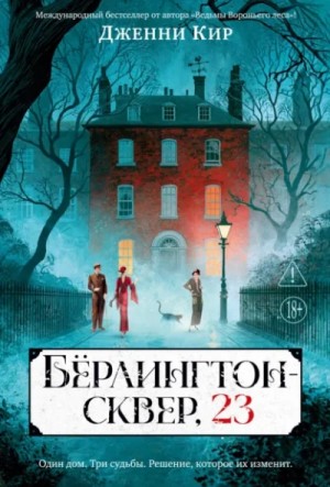 Дженни Кир - Бёрлингтон-сквер, 23