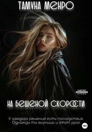Тамуна Менро - На бешеной скорости
