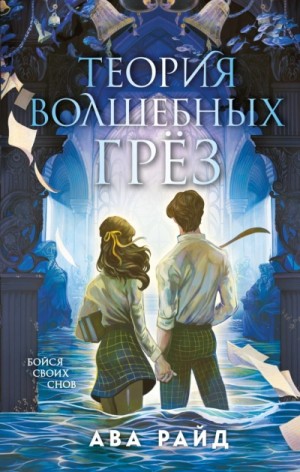 Ава Райд - Теория волшебных грёз