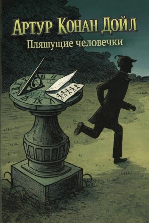 Артур Конан Дойль - Шерлок Холмс: 7.03. Пляшущие человечки