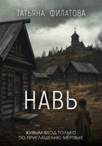 Навь