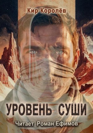 Кир Королёв - Уровень суши