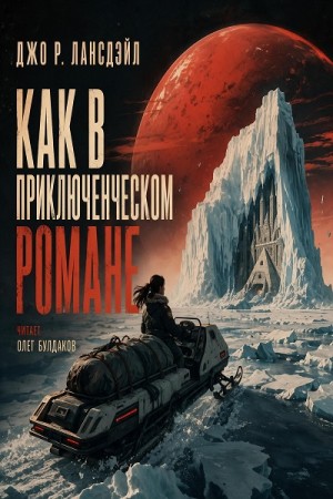 Джо Р. Лансдэйл - Как в приключенческом романе
