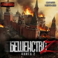 Бешенство Z – 2