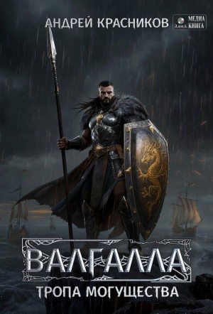 Андрей Красников - Валгалла VI. Тропа могущества