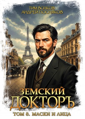 Тим Волков, Андрей Посняков - Земский докторъ. Книга 8. Маски и лица