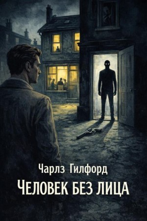 Чарльз Гилфорд - Человек без лица