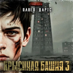 Павел Дартс - Крысиная башня. Книга 1. Часть 3. Выживание как оно есть