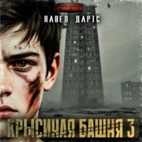 Крысиная башня. Книга 1. Часть 3. Выживание как оно есть