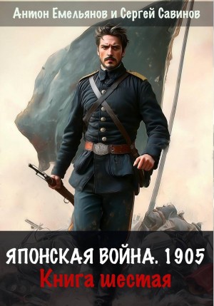 Антон Емельянов, Сергей Савинов - Японская война 1905. Книга 6
