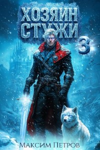Хозяин Стужи. Том 3