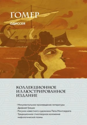 Гомер - Одиссея