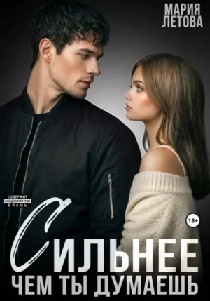 Мария Летова - Сильнее, чем ты думаешь. Книга 2