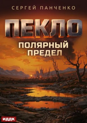 Сергей Панченко - Пекло. Книга 5. Полярный предел