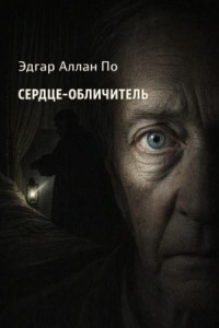 Сердце-обличитель