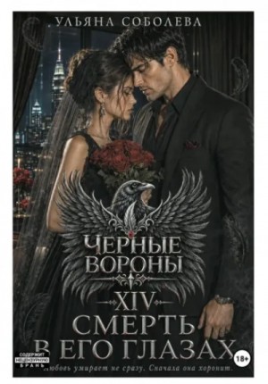 Ульяна Соболева - Смерть в его глазах