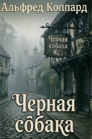 Альфред Коппард - Чёрная собака