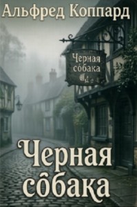 Чёрная собака