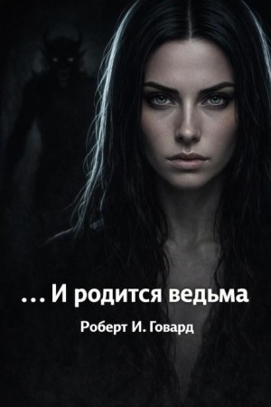 Роберт Говард - ...И родится ведьма