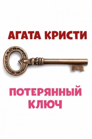 Агата Кристи - Эркюль Пуаро: 1.12. Квартира на третьем этаже / Потерянный ключ
