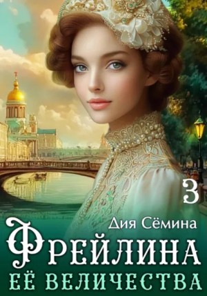 Дия Сёмина - Фрейлина Её Величества