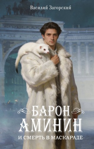 Василий Загорский - Барон Аминин и смерть в маскараде