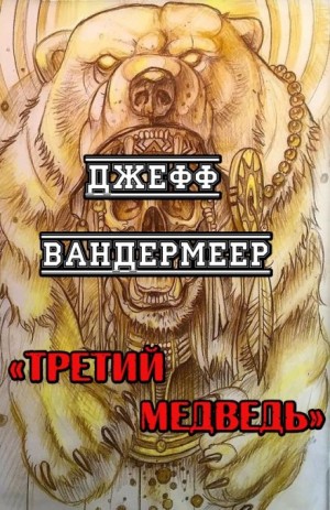 Джефф Вандермеер - Третий Медведь
