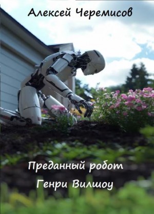 Алексей Черемисов,  - Преданный робот Генри Вилшоу