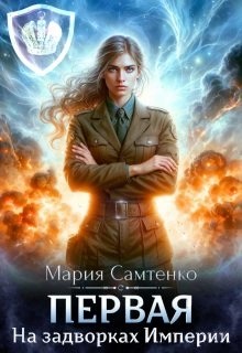Мария Самтенко - На задворках Империи