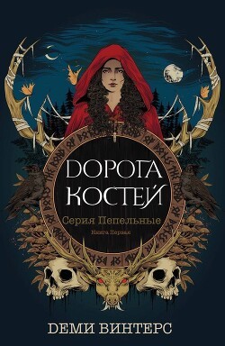 Деми Винтерс - Дорога Костей