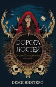 Дорога Костей