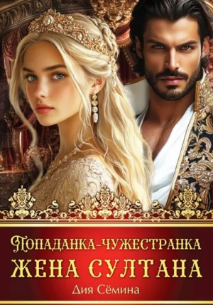 Дия Сёмина - Попаданка-чужестранка. Жена султана