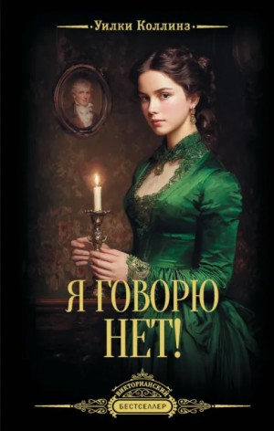 Уилки Коллинз - Я говорю нет!