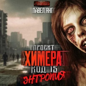 Павел Я.Н.Г. - Проект Химера. Код 15. Энтропия