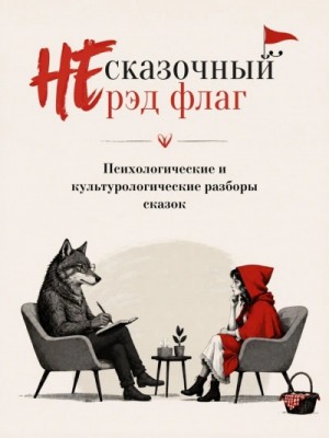 Шарль Перро, Сергей Аксаков, Ханс Кристиан Андерсен, Леонид Немцев - НЕ сказочный рэд флаг. Сборник сказок с психологическими и культурологическими разборами