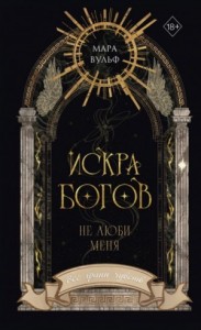 Не люби меня