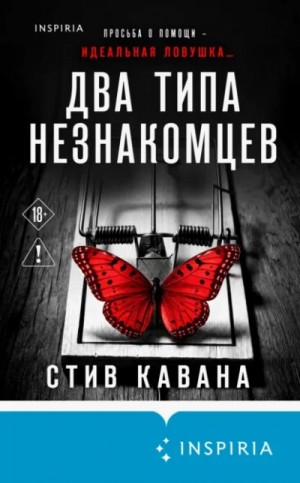 Стив Кавана - Два типа незнакомцев